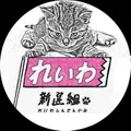 ノシ猫(018新鮮グミ)