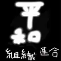 組織連合會のサブ