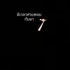 สตอร7451-avatar