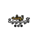 آلمـصـمـمـهہ توشـهہ