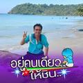 อดสรณ รตนานคม
