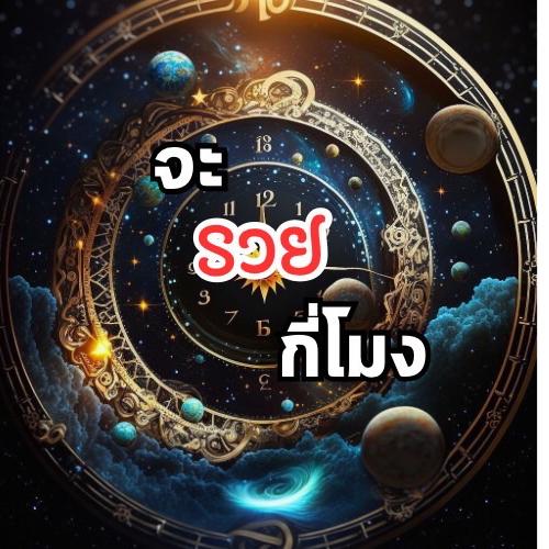 รูปภาพของ จะรวยกี่โมง🕉️