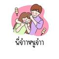 รูปภาพของ พี่จ๋าา หนูจ๋าา