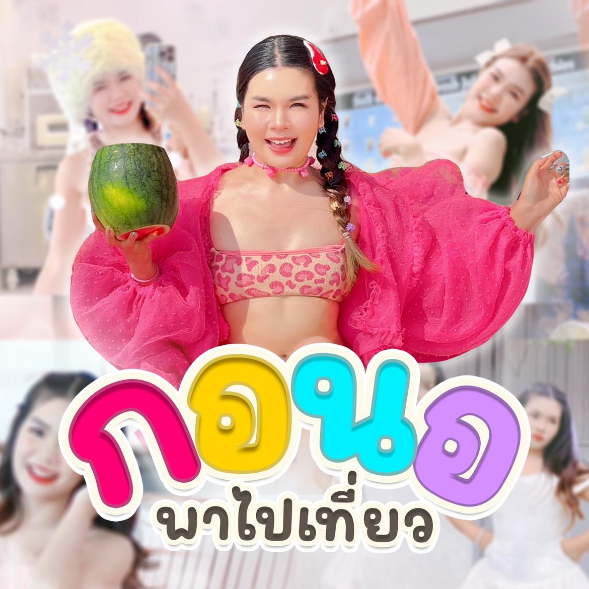 รูปภาพของ กอนอพาไปเที่ยว