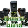 ผลทหารโมอาย รายเเรง-avatar