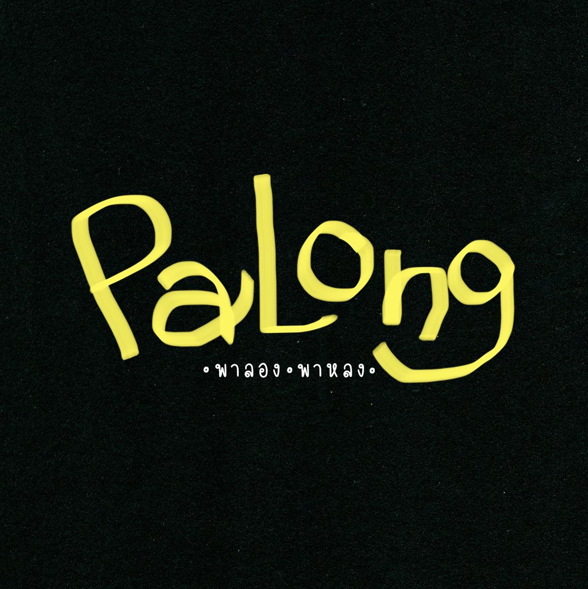 รูปภาพของ PaLong